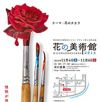 花の美術館　ポスター