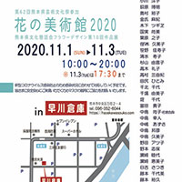 花の美術館2020　案内状　