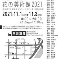 花の美術館2021