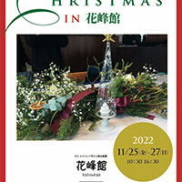 クリスマスin　花峰館