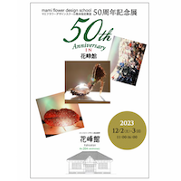 50th ANNIVERSARY in 花峰館