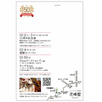 50th ANNIVERSARY in 花峰館